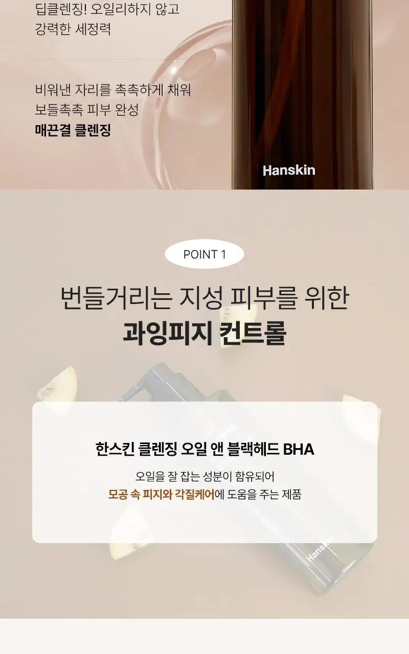 [대용량/온라인단독] 한스킨 클렌징오일&블랙헤드 지성 BHA 400ml 상세페이지 10